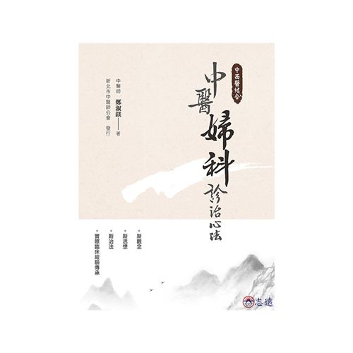 中西醫結合:中醫婦科診治心法