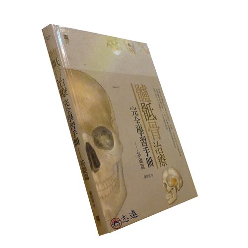 髗骶骨治療完全學習手冊(基礎篇)<font color=