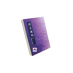 列子臆說(上)
