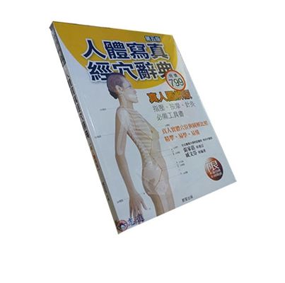 人體寫真經穴辭典:指壓、按摩、針灸,必備工具書