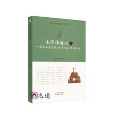 本草體證錄2：一名基層老中醫55年臨證用藥秘法
