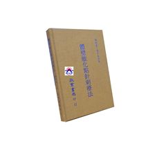 體壁敏化點針刺療法<font color=red>(絕版