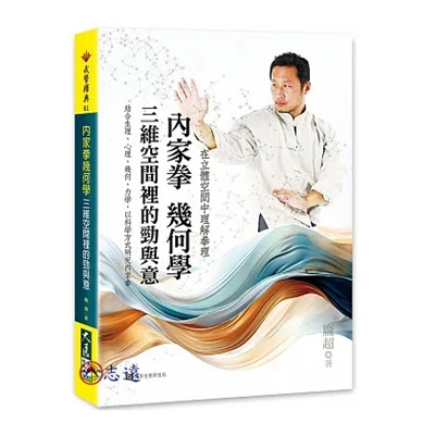 內家拳幾何學:三維空間裡的勁與意