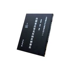 台灣董氏針灸叢書系列(十二):台灣董氏常見疾病針刺療法