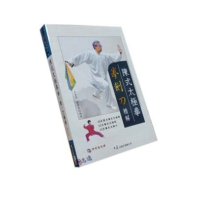 陳式太極拳:拳、劍、刀精解