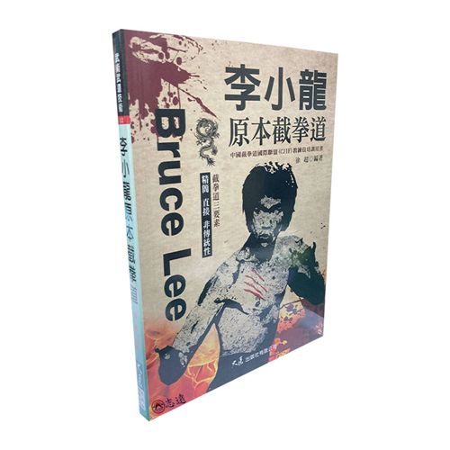 李小龍原本截拳道