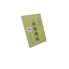 增批銀海精微<font color=red>(絕版)</