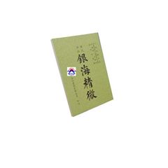 增批銀海精微 (絕版)