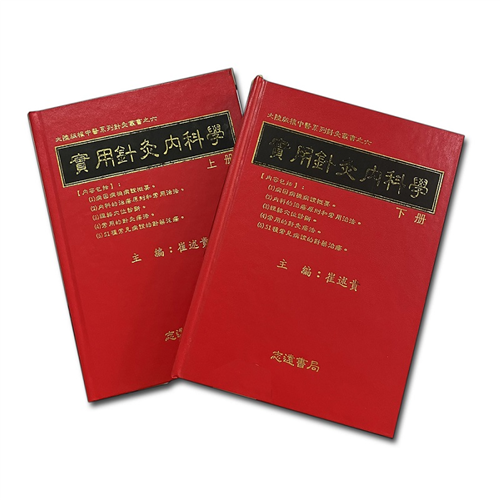 實用針灸內科學（上下冊）