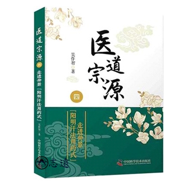 醫道宗源(四)：走進仲景“楊明汗法用藥式