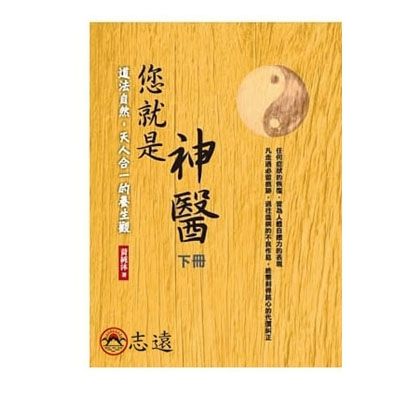 您就是神醫（下冊）：道法自然，天人合一的養生觀(一家親文