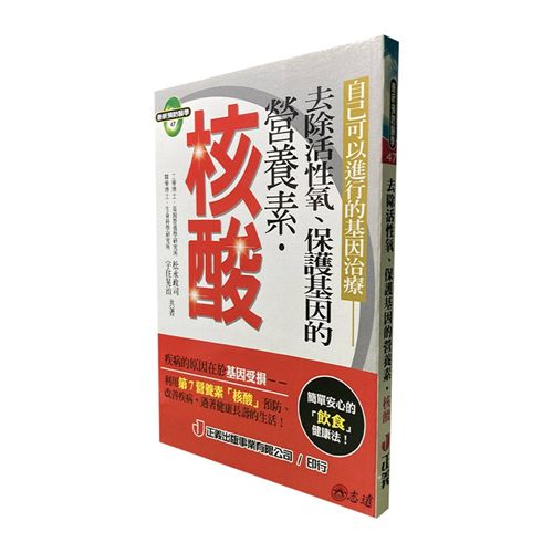 去除活性氧、保護基因的營養素：核酸