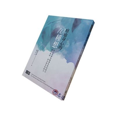 療癒身心的10種想:兼行「止禪」與「觀禪」的實用指引,醫