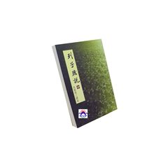 列子臆說(中)