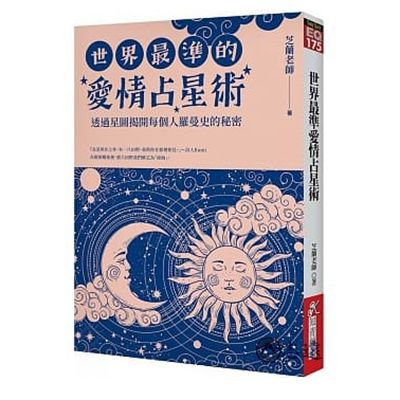 世界最準愛情占星術