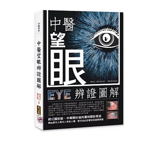 中醫望眼辨證圖解