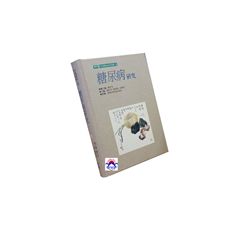 糖尿病研究-中西醫結合研究叢書3