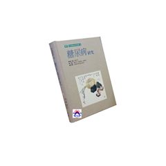 糖尿病研究－中西醫結合研究叢書3