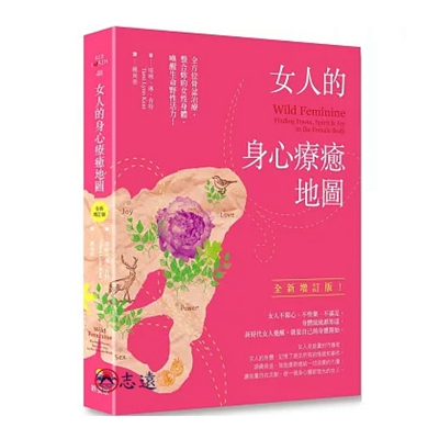 女人的身心療癒地圖：全方位骨盆治療，整合妳的女性身體，喚