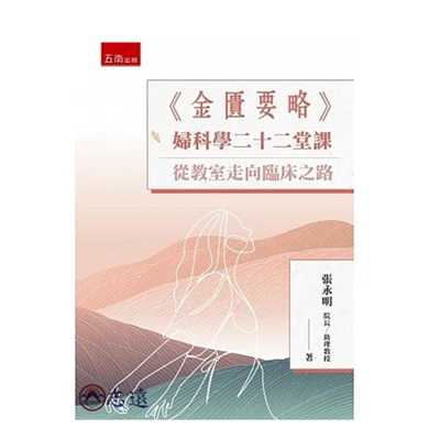 《金匱要略》婦科學二十二堂課:從教室走向臨床之路