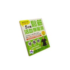 讓硬梆梆的身體筋.鬆.快!5分鐘鬆筋活血伸展操
