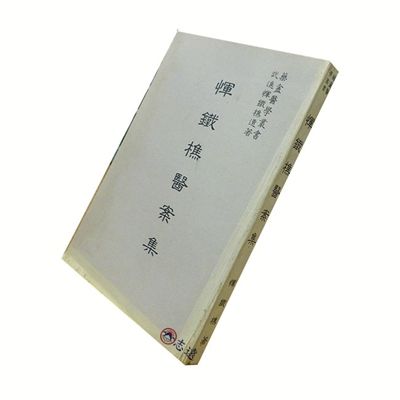 惲鐵樵醫案集 <font color=red>(絕版)<
