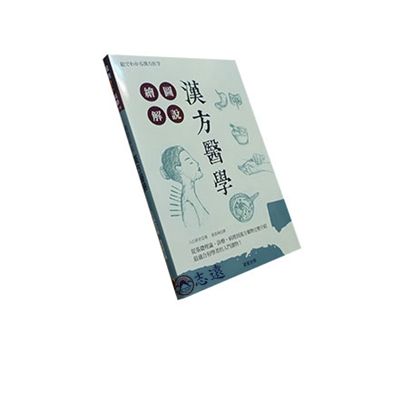 繪圖解說:漢方醫學