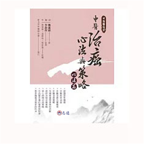 中西醫結合:中醫治癌心法與策略(心法篇)