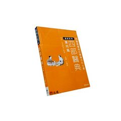 四部醫典:實用篇