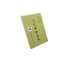 小兒藥證直訣