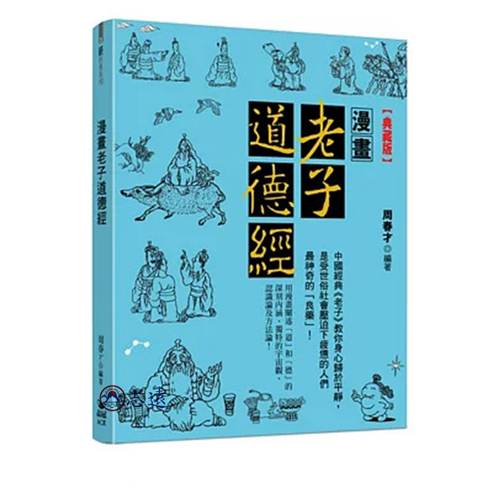漫畫老子道德經【典藏版】
