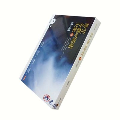 尋回中醫失落的元神貳:象之篇