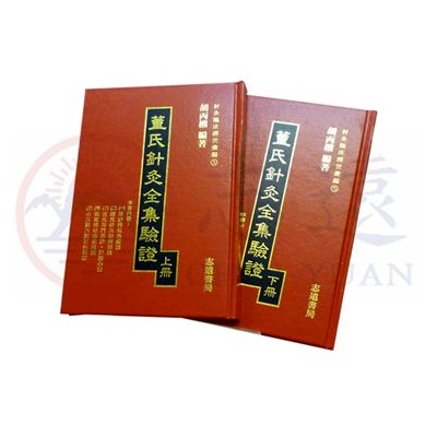 董氏針灸全集驗證(上下冊)