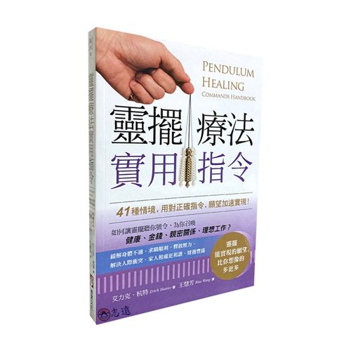 靈擺療法實用指令：41種情境，用對正確指令，願望加速實現