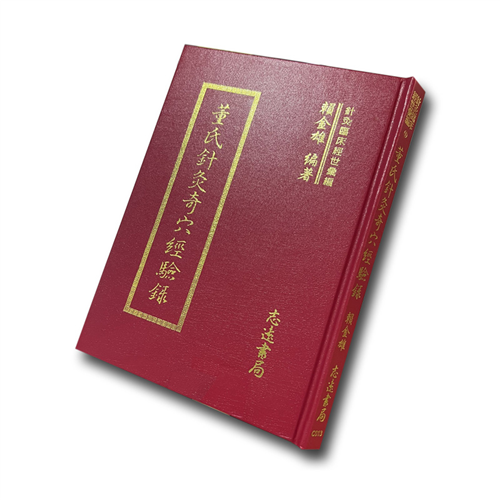 董氏針灸奇穴經驗錄 (再版中)
