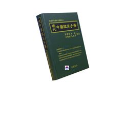 現代中藥臨床手冊 (書皆有黃斑)