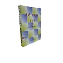 長沙方歌括白話解<font color=red>(絕版)