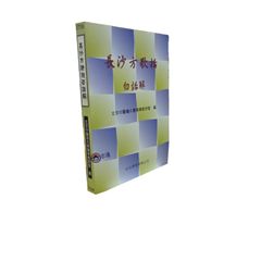 長沙方歌括白話解 (絕版)