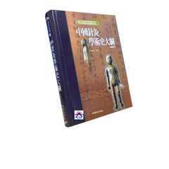 中國針灸學術史大綱-高等中醫研究叢書15