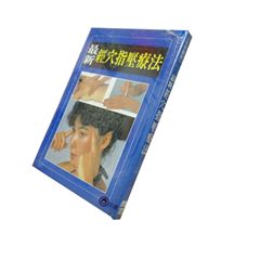 彩色圖解最新經穴指壓療法<font color=red>