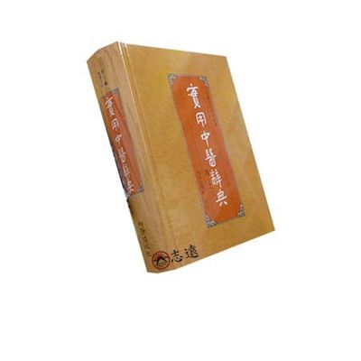 實用中醫辭典<font color=red>(絕版)</