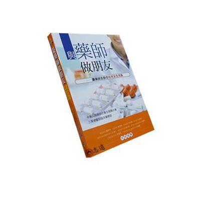 與藥師做朋友:讓藥師告訴你如何安全用藥