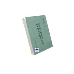 周易參同契真義 古本參同契集註合刊