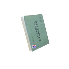 周易參同契真義　古本參同契集註合刊