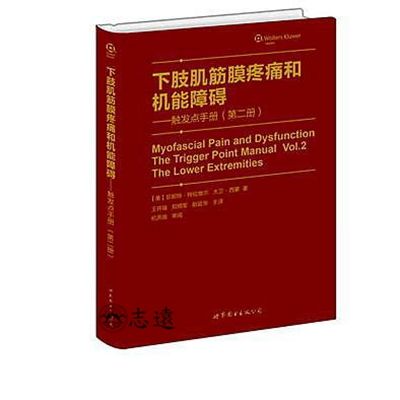 下肢肌筋膜疼痛和機能障礙：觸發點手冊(第二冊)