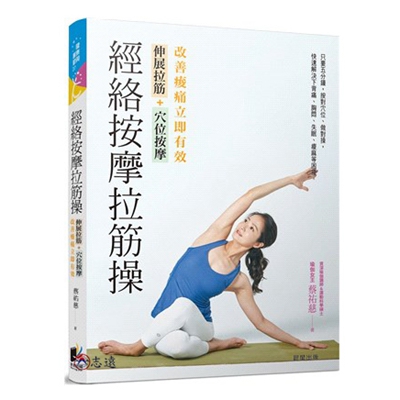 經絡按摩拉筋操:伸展拉筋+穴位按摩,改善痠痛立即有效