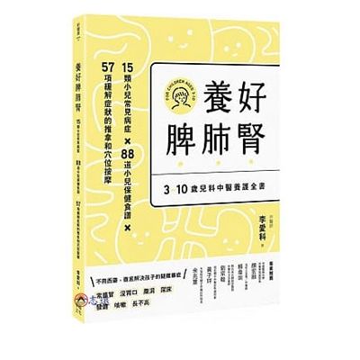 養好脾肺腎:3~10歲兒科中醫養護全書