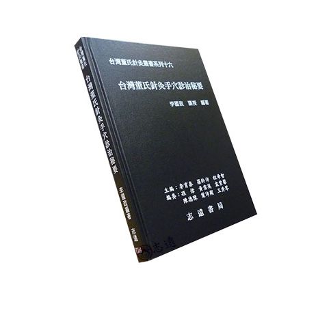 台灣董氏針灸叢書系列(十六):台灣董氏針灸手穴診治秘要