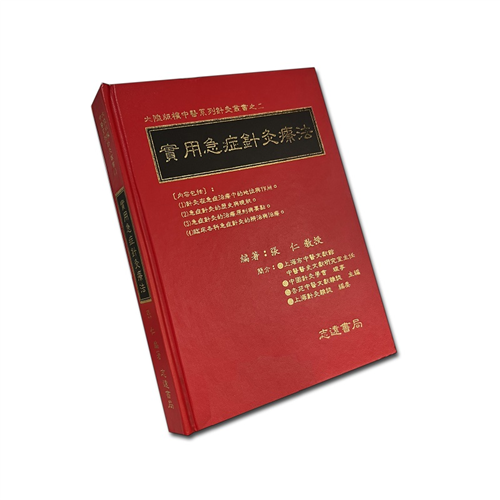 實用急症針灸療法<font color=red>(絕版)