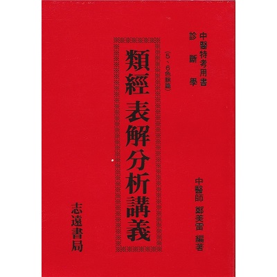 類經表解分析講義(5、6色脈篇)